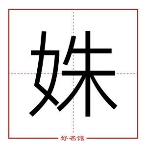 姝名字|姝字详细含义和寓意 带姝字的女孩高雅名字